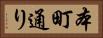本町通り Horizontal Portrait