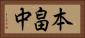 本畠中 Horizontal Portrait