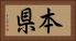 本県 Horizontal Portrait