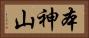 本神山 Horizontal Portrait