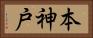 本神戸 Horizontal Portrait