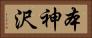本神沢 Horizontal Portrait