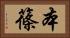 本篠 Horizontal Portrait