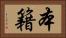 本籍 Horizontal Portrait