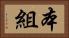 本組 Horizontal Portrait
