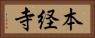 本経寺 Horizontal Portrait
