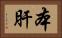 本肝 Horizontal Portrait