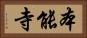 本能寺 Horizontal Portrait