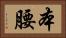 本腰 Horizontal Portrait