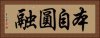 本自圓融 Horizontal Portrait