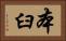 本臼 Horizontal Portrait
