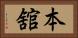 本舘 Horizontal Portrait