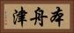 本舟津 Horizontal Portrait