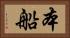 本船 Horizontal Portrait