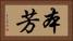 本芳 Horizontal Portrait