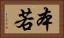 本若 Horizontal Portrait