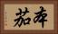 本茄 Horizontal Portrait