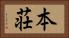 本荘 Horizontal Portrait