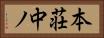 本荘中ノ Horizontal Portrait