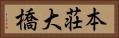 本荘大橋 Horizontal Portrait