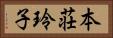 本荘玲子 Horizontal Portrait