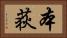 本荻 Horizontal Portrait