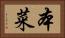 本菜 Horizontal Portrait