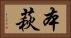本萩 Horizontal Portrait