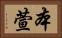 本萱 Horizontal Portrait