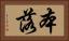 本落 Horizontal Portrait