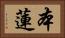 本蓮 Horizontal Portrait