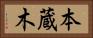 本蔵木 Horizontal Portrait