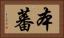 本蕃 Horizontal Portrait