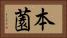 本薗 Horizontal Portrait
