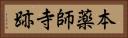 本薬師寺跡 Horizontal Portrait