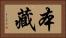 本藏 Horizontal Portrait