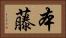 本藤 Horizontal Portrait