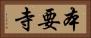 本要寺 Horizontal Portrait
