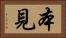 本見 Horizontal Portrait