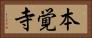 本覚寺 Horizontal Portrait