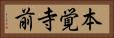 本覚寺前 Horizontal Portrait
