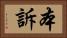本訴 Horizontal Portrait