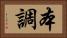 本調 Horizontal Portrait