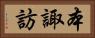 本諏訪 Horizontal Portrait
