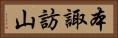 本諏訪山 Horizontal Portrait