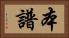 本譜 Horizontal Portrait