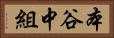 本谷中組 Horizontal Portrait