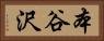 本谷沢 Horizontal Portrait