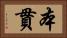 本貫 Horizontal Portrait