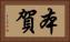 本賀 Horizontal Portrait